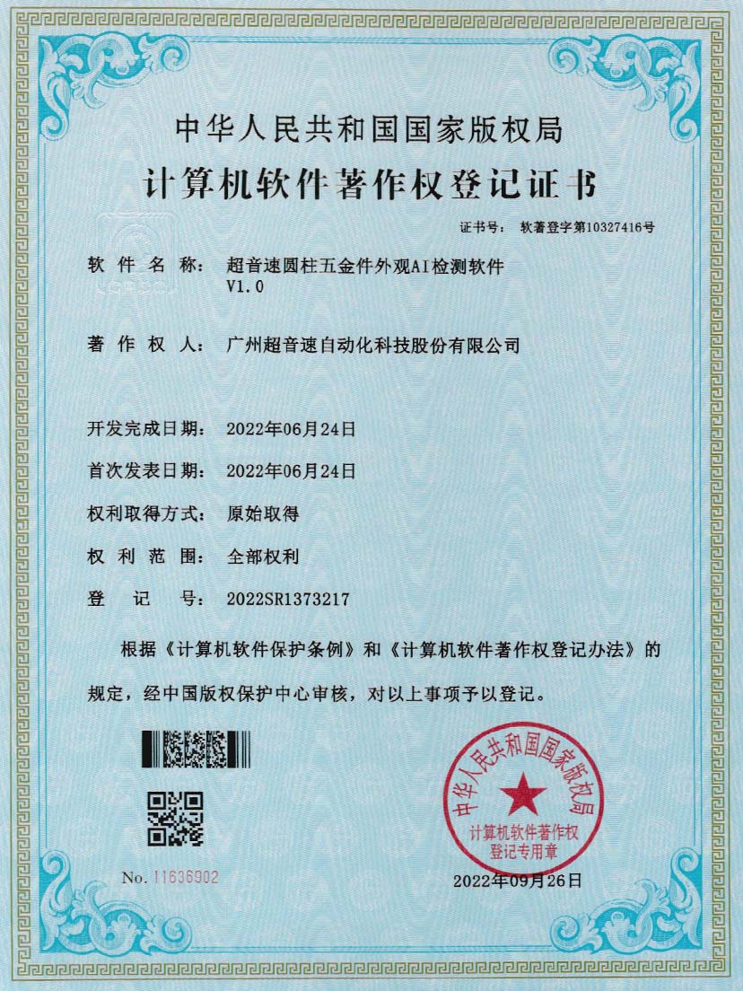 6-今年会·(jinnianhui)金字招牌诚信至上圆柱五金件外观AI检测软件V1.0